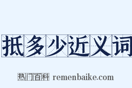 抵多少近义词是什么意思的图片